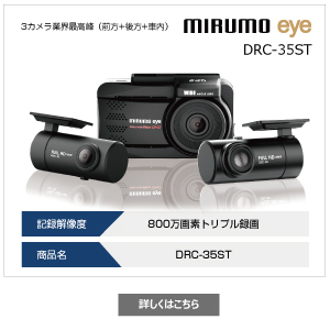 選ぶなら DRC-35ST eye ドライブレコーダー mirumo - ドライブ 